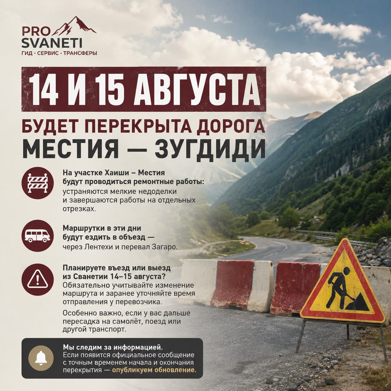 Перекрытие дороги Местия — Зугдиди 14–15 августа: информация для туристов